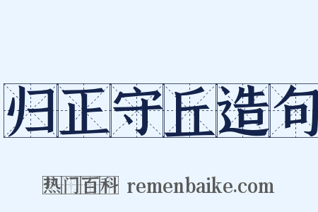 归正守丘造句是什么意思的图片